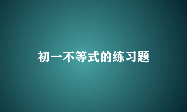 初一不等式的练习题