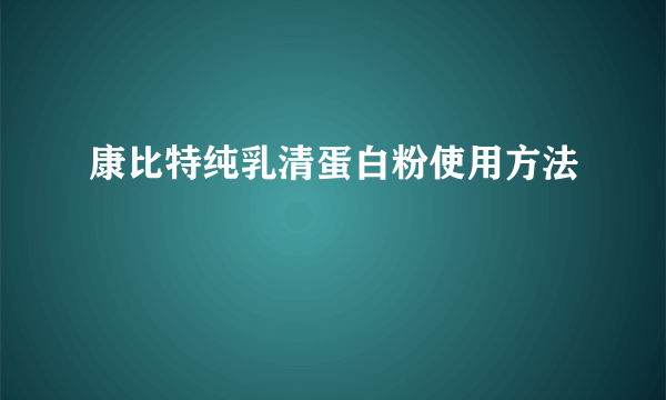 康比特纯乳清蛋白粉使用方法