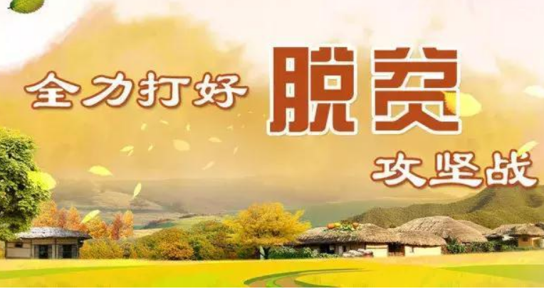 三、请谈谈对“全面进入小康社会，坚决打好脱贫攻坚战”的战略部署的理解与认识？