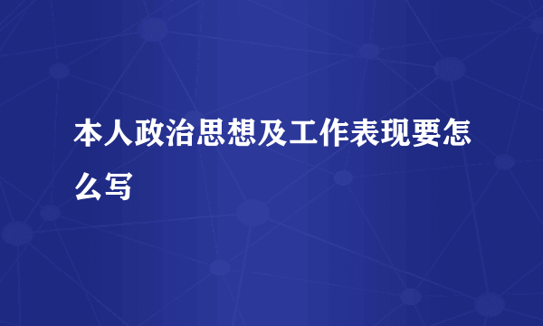 本人政治思想及工作表现要怎么写