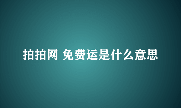 拍拍网 免费运是什么意思