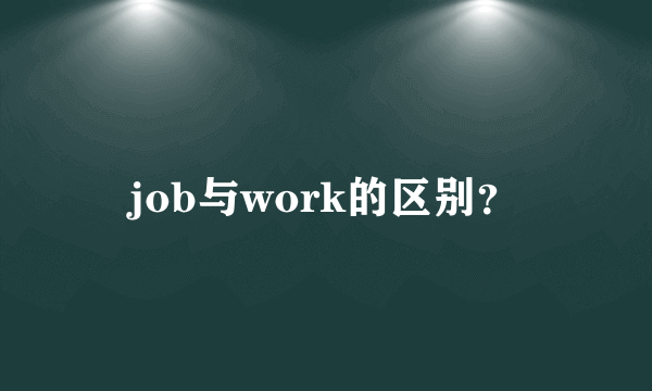 job与work的区别？