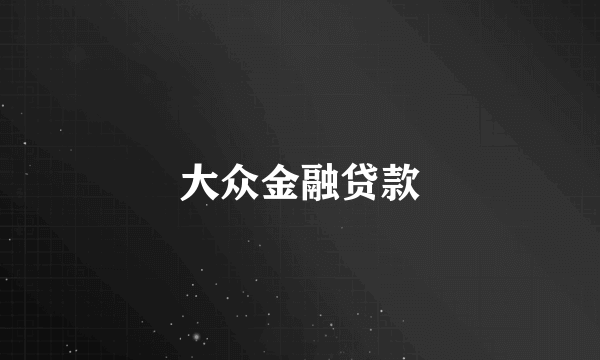 大众金融贷款