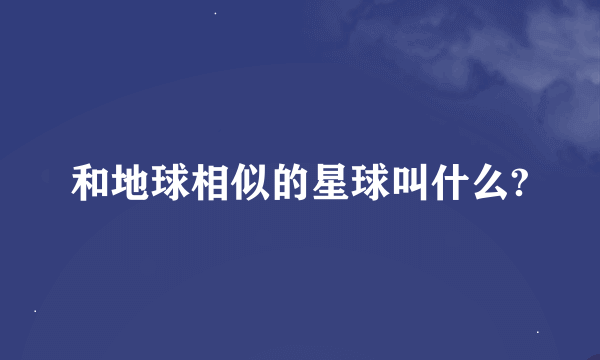 和地球相似的星球叫什么?