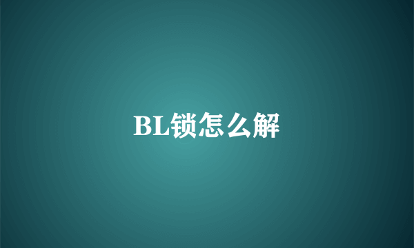 BL锁怎么解