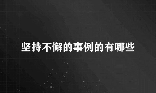 坚持不懈的事例的有哪些