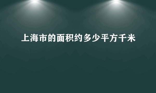 上海市的面积约多少平方千米