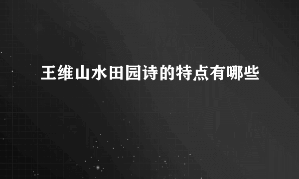 王维山水田园诗的特点有哪些