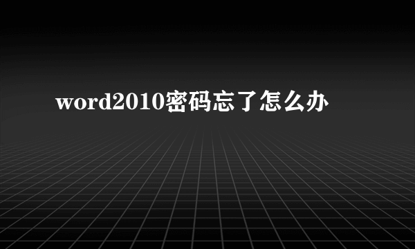 word2010密码忘了怎么办