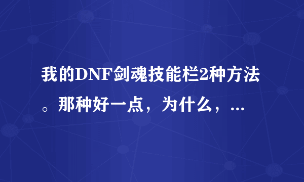 我的DNF剑魂技能栏2种方法。那种好一点，为什么，寻高手解答..