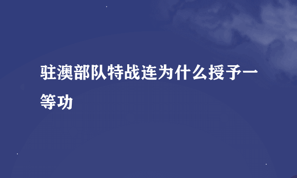 驻澳部队特战连为什么授予一等功