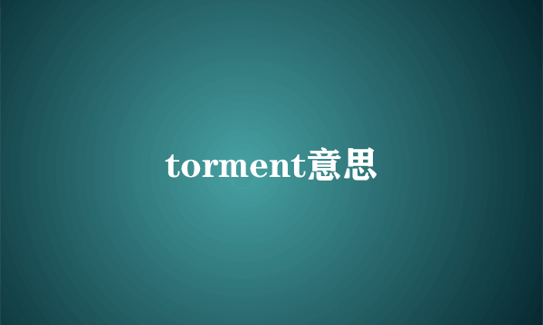 torment意思