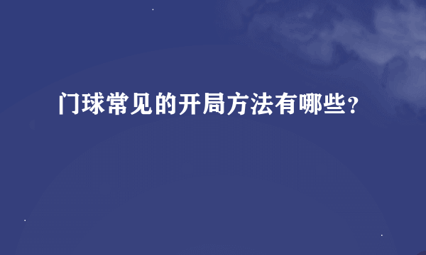 门球常见的开局方法有哪些？