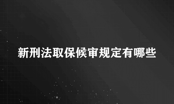 新刑法取保候审规定有哪些