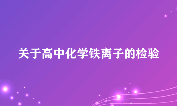 关于高中化学铁离子的检验