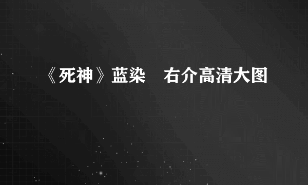 《死神》蓝染惣右介高清大图