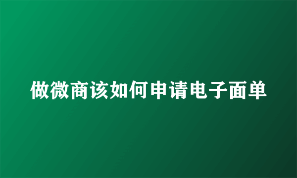 做微商该如何申请电子面单