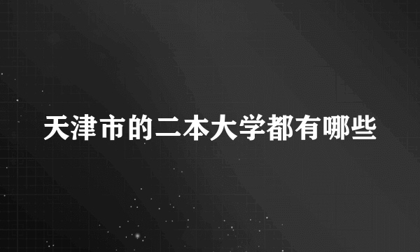 天津市的二本大学都有哪些