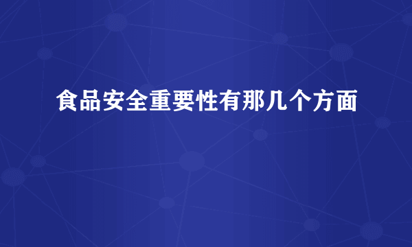 食品安全重要性有那几个方面