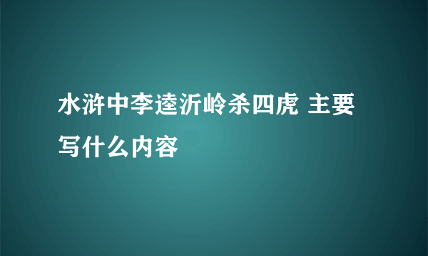 水浒中李逵沂岭杀四虎 主要写什么内容