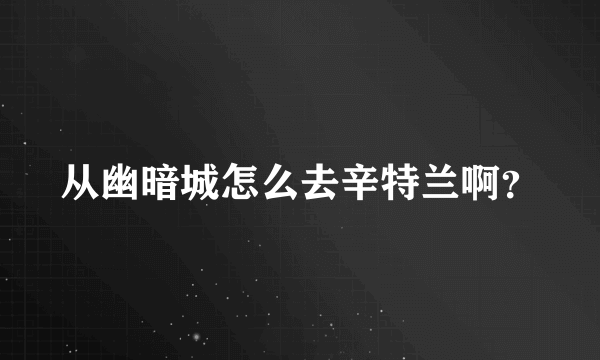 从幽暗城怎么去辛特兰啊？