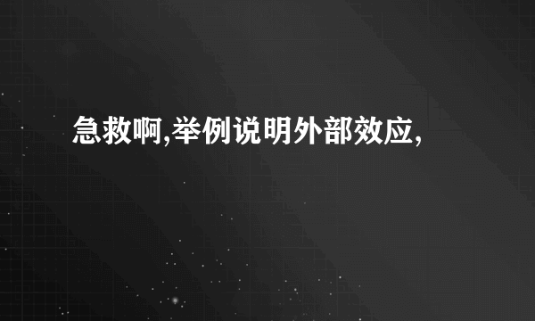 急救啊,举例说明外部效应,