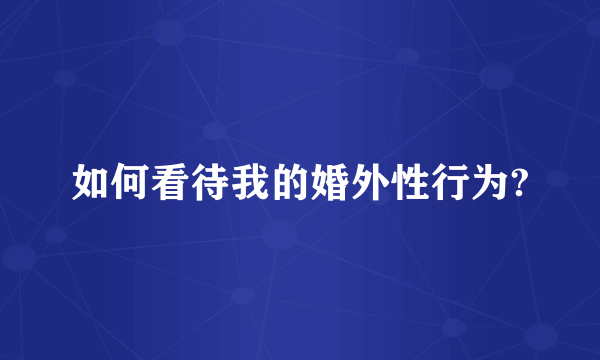 如何看待我的婚外性行为?