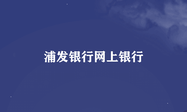 浦发银行网上银行