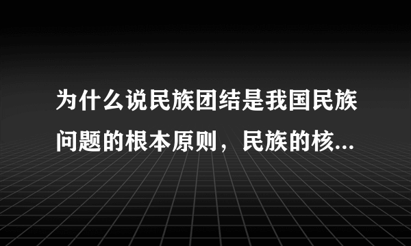 为什么说民族团结是我国民族问题的根本原则，民族的核心内容？