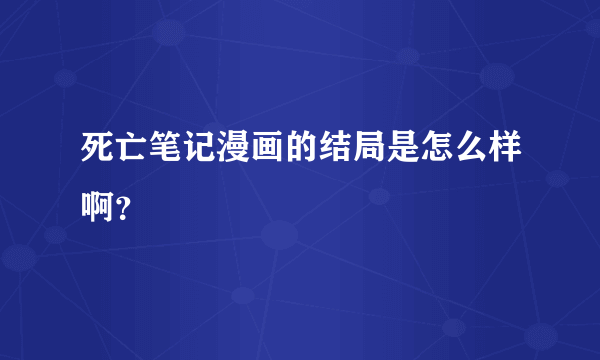 死亡笔记漫画的结局是怎么样啊？