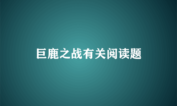 巨鹿之战有关阅读题