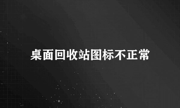 桌面回收站图标不正常