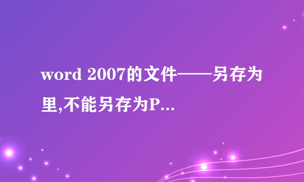 word 2007的文件——另存为里,不能另存为PDF文件,怎么下载PDF加载项呢?