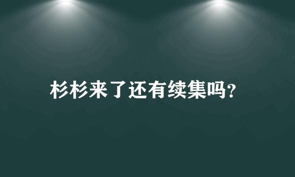 杉杉来了还有续集吗？