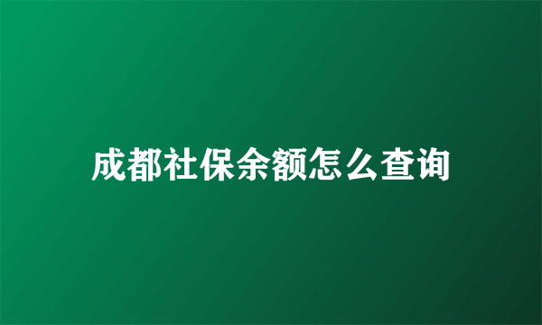 成都社保余额怎么查询