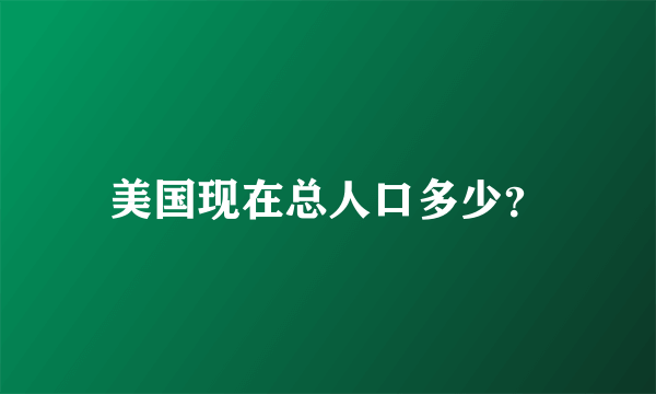 美国现在总人口多少？