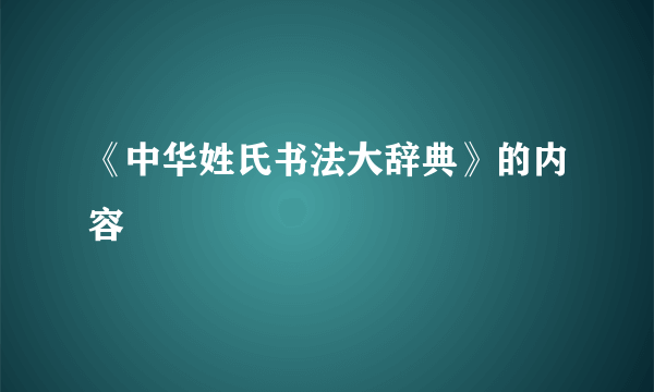 《中华姓氏书法大辞典》的内容