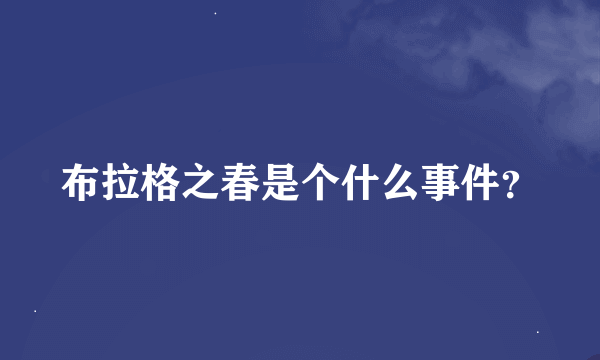 布拉格之春是个什么事件？