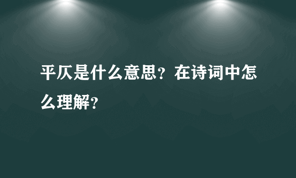 平仄是什么意思？在诗词中怎么理解？