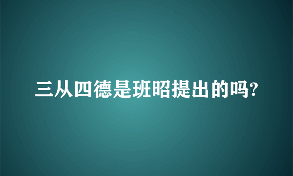 三从四德是班昭提出的吗?