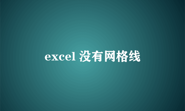 excel 没有网格线