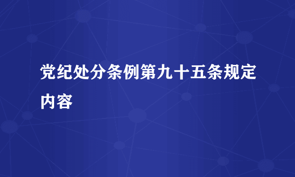 党纪处分条例第九十五条规定内容