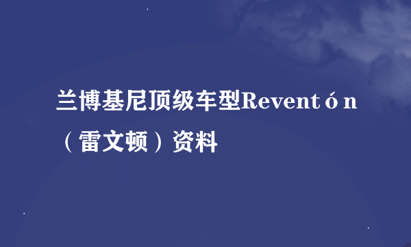 兰博基尼顶级车型Reventón（雷文顿）资料