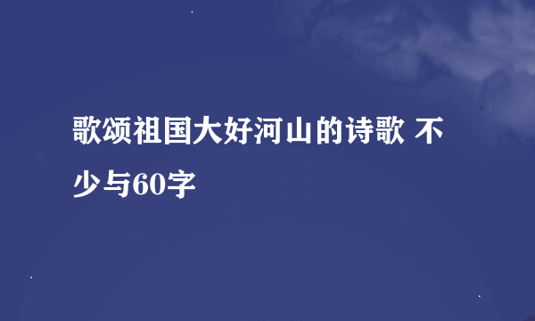 歌颂祖国大好河山的诗歌 不少与60字