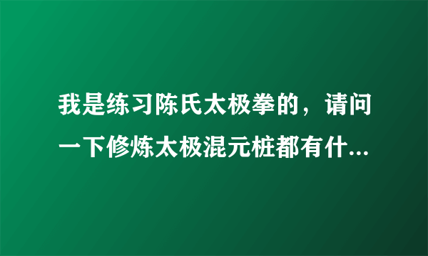 我是练习陈氏太极拳的，请问一下修炼太极混元桩都有什么好处？