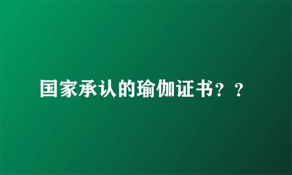 国家承认的瑜伽证书？？