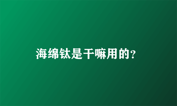 海绵钛是干嘛用的？