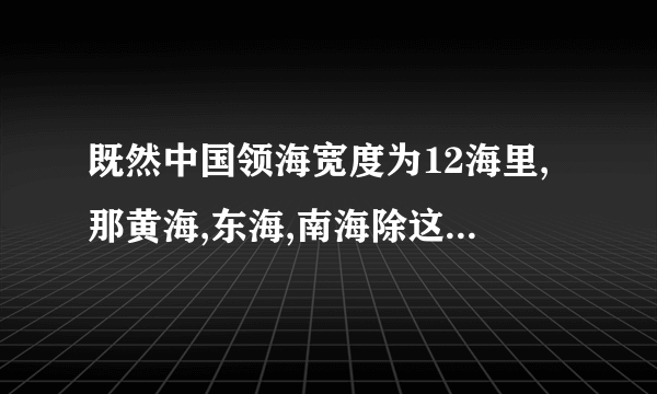 既然中国领海宽度为12海里,那黄海,东海,南海除这12海里宽的地区叫什么呢?