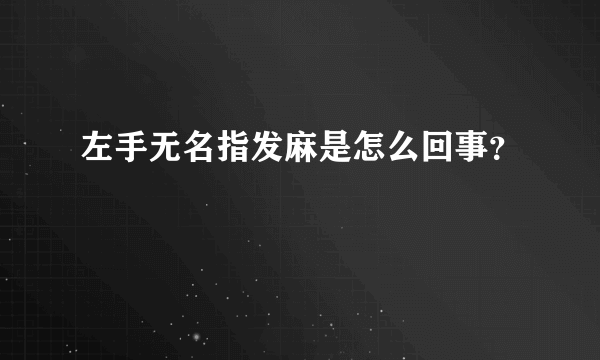 左手无名指发麻是怎么回事？