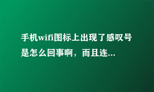 手机wifi图标上出现了感叹号是怎么回事啊，而且连不上无线网了